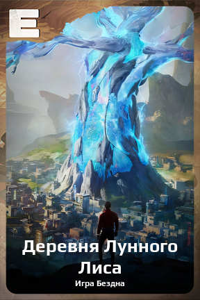 Карточка персонажа Деревня Лунного Лиса