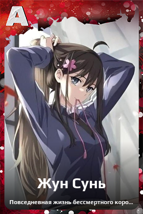 Карточка персонажа Жун Сунь