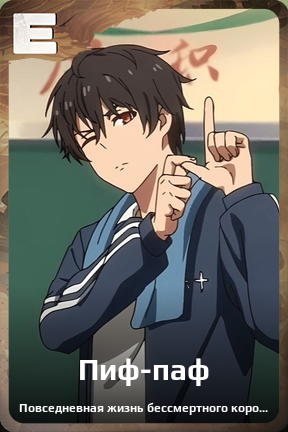 Карточка персонажа Пиф-паф