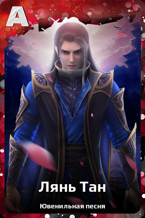 Карточка персонажа Лянь Тан