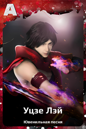 Карточка персонажа Уцзе Лэй