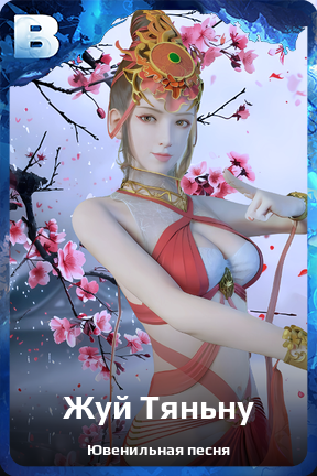 Карточка персонажа Жуй Тяньну