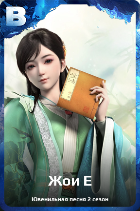 Карточка персонажа Жои Е