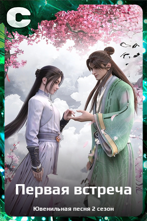 Карточка персонажа Первая встреча