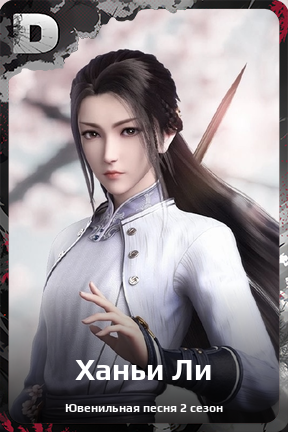 Карточка персонажа Ханьи Ли