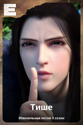 Карточка персонажа Тише