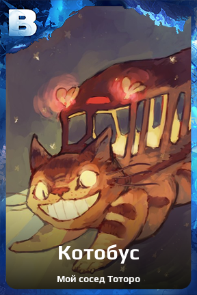 Карточка персонажа Котобус