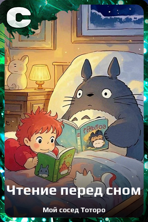 Карточка персонажа Чтение перед сном