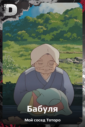 Карточка персонажа Бабуля