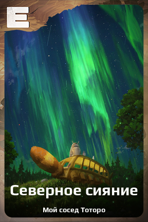 Карточка персонажа Северное сияние