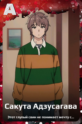 Карточка персонажа Сакута Адзусагава