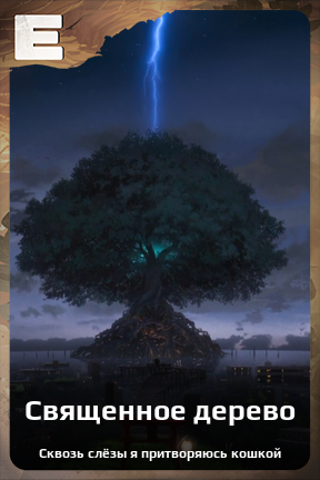 Карточка персонажа Священное дерево