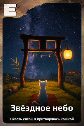 Карточка персонажа Звёздное небо