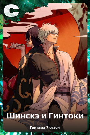 Карточка персонажа Шинскэ и Гинтоки