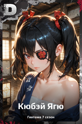 Карточка персонажа Кюбэй Ягю