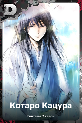 Карточка персонажа Котаро Кацура