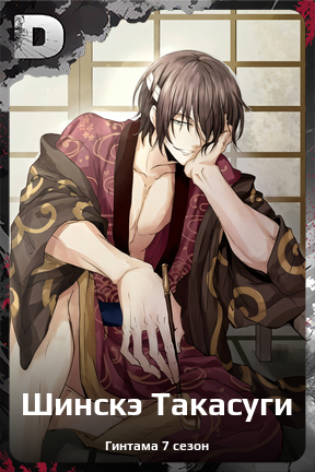 Карточка персонажа Шинскэ Такасуги