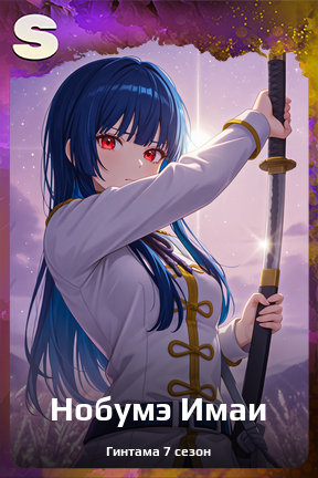 Карточка персонажа Нобумэ Имаи