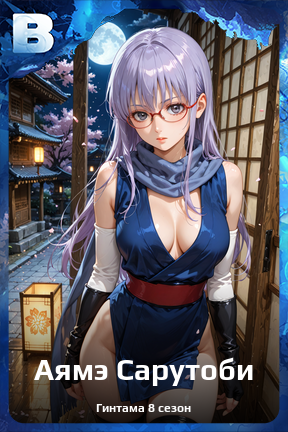 Карточка персонажа Аямэ Сарутоби