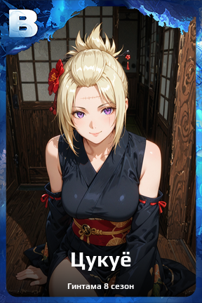 Карточка персонажа Цукуё
