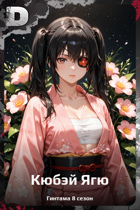 Карточка персонажа Кюбэй Ягю