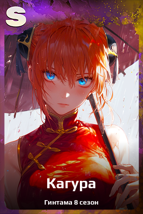 Карточка персонажа Кагура