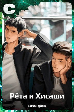 Карточка персонажа Рёта и Хисаши