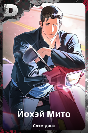 Карточка персонажа Йохэй Мито