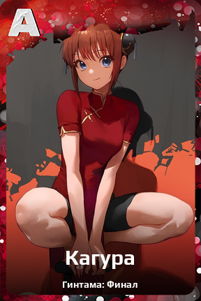 Карточка персонажа Кагура