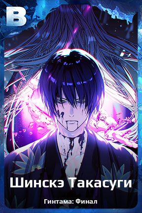 Карточка персонажа Шинскэ Такасуги