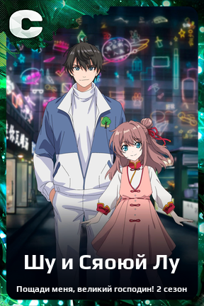 Карточка персонажа Шу и Сяоюй Лу