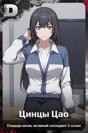 Карточка персонажа Цинцы Цао