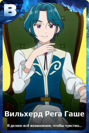 Карточка персонажа Вильхерд Рега Гаше