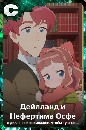 Карточка персонажа Дейлланд и Нефертима Осфе