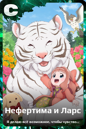 Карточка персонажа Нефертима и Ларс