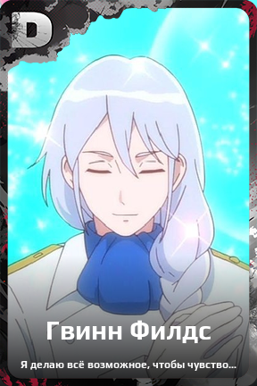 Карточка персонажа Гвинн Филдс