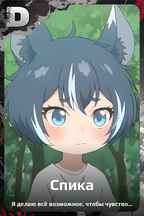 Карточка персонажа Спика