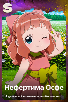 Карточка персонажа Нефертима Осфе