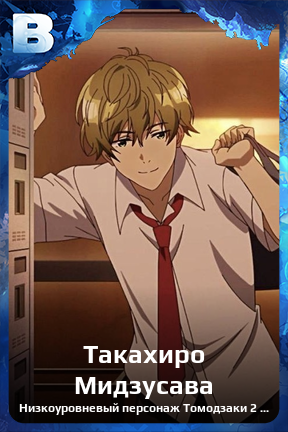 Карточка персонажа Такахиро Мидзусава