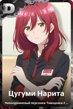Карточка персонажа Цугуми Нарита