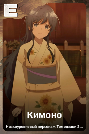 Карточка персонажа Кимоно