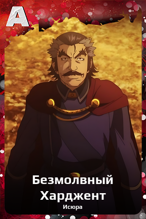 Карточка персонажа Безмолвный Харджент