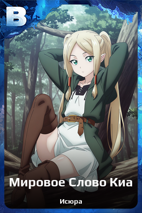 Карточка персонажа Мировое Слово Киа