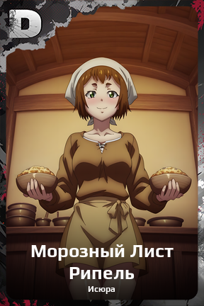 Карточка персонажа Морозный Лист Рипель