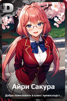 Карточка персонажа Айри Сакура