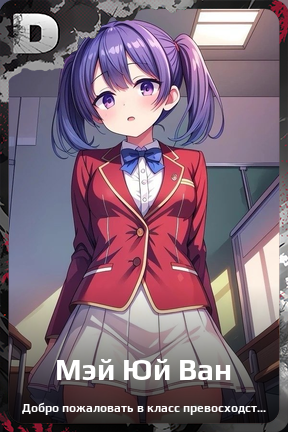 Карточка персонажа Мэй Юй Ван