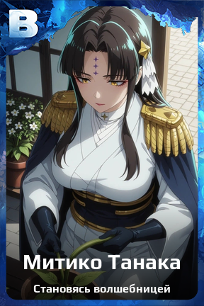 Карточка персонажа Митико Танака