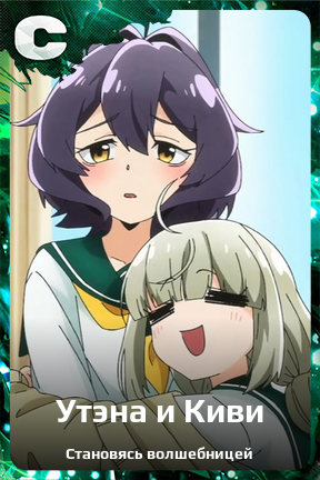 Карточка персонажа Утэна и Киви