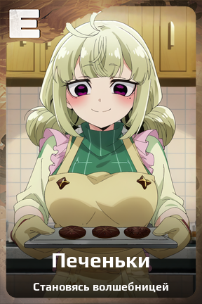 Карточка персонажа Печеньки