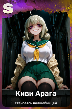 Карточка персонажа Киви Арага